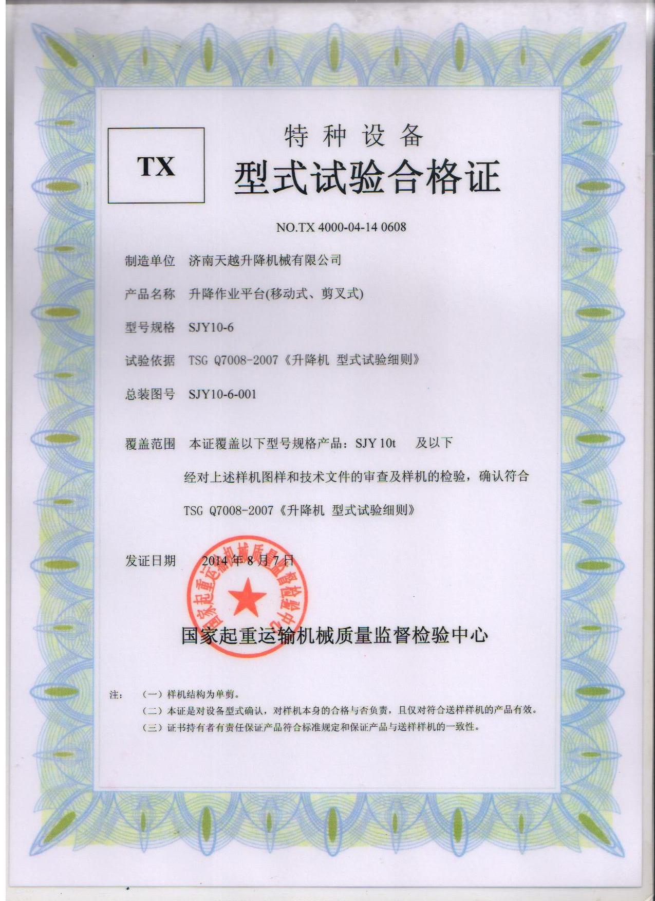 特种设备型式试验合格证SJY10-6